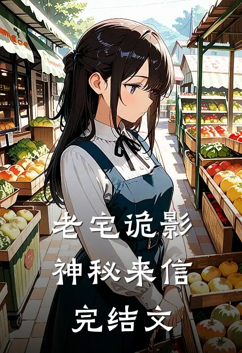 老宅诡影：神秘来信完结文