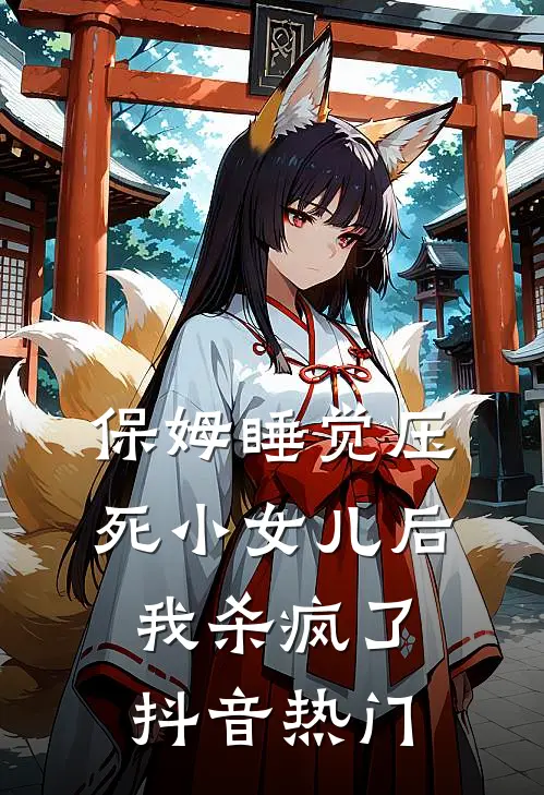 保姆睡觉压死小女儿后，我杀疯了抖音热门