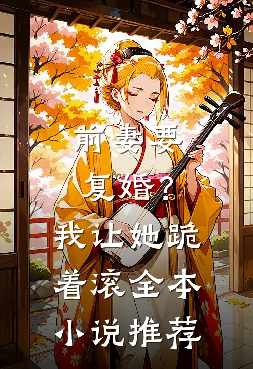 前妻要复婚？我让她跪着滚全本小说推荐