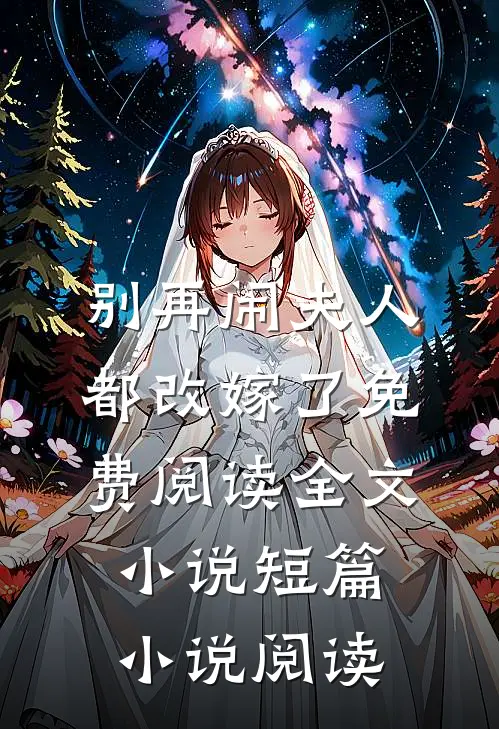 别再闹夫人都改嫁了免费阅读全文小说短篇小说阅读