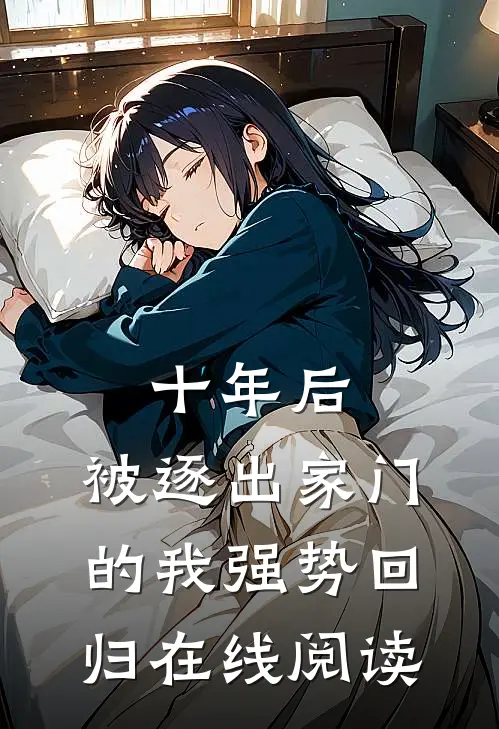 十年后，被逐出家门的我强势回归在线阅读