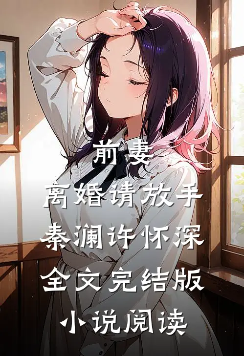 前妻，离婚请放手秦澜许怀深全文完结版小说阅读