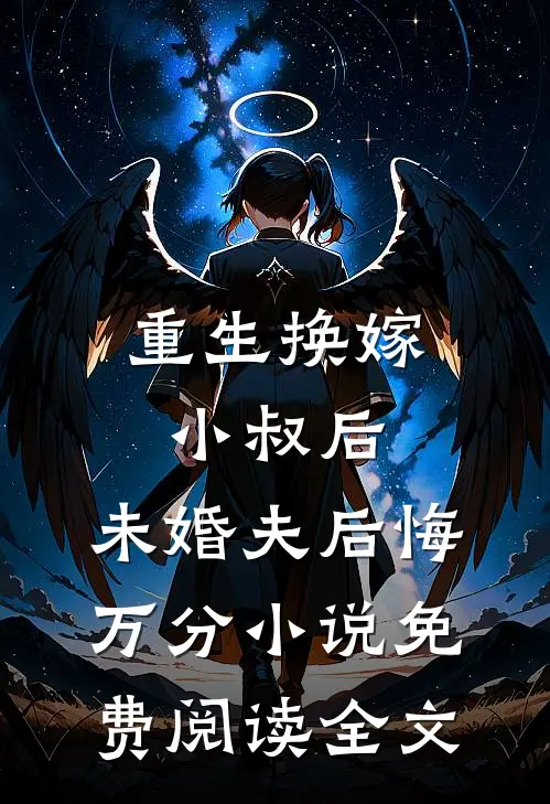 重生换嫁小叔后，未婚夫后悔万分小说免费阅读全文