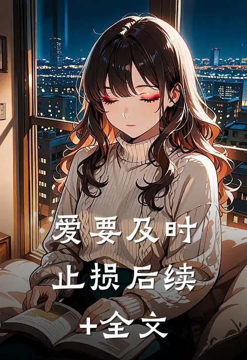 爱要及时止损后续+全文