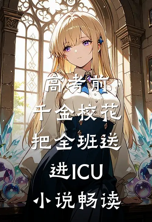 高考前，千金校花把全班送进ICU小说畅读