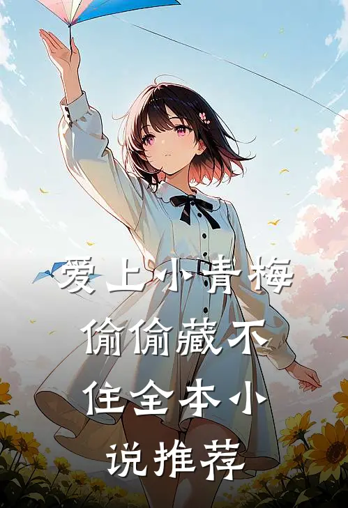 爱上小青梅，偷偷藏不住全本小说推荐