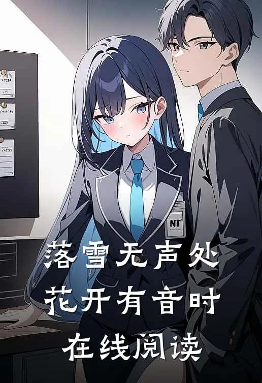 落雪无声处，花开有音时在线阅读