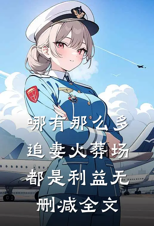 哪有那么多追妻火葬场，都是利益无删减全文