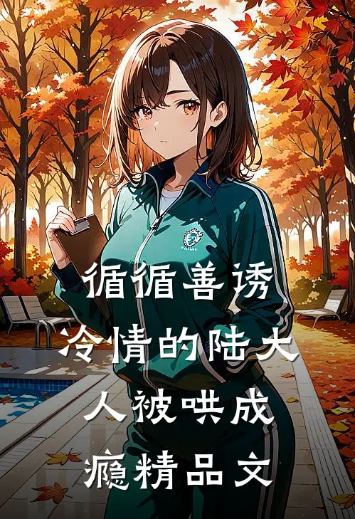 循循善诱，冷情的陆大人被哄成瘾精品文