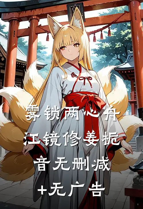 雾锁两心舟江镜修姜栀音无删减+无广告