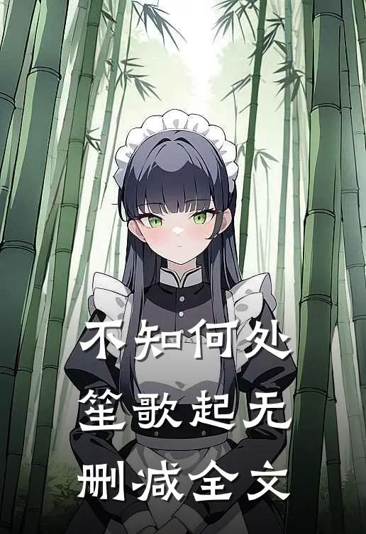 不知何处笙歌起无删减全文