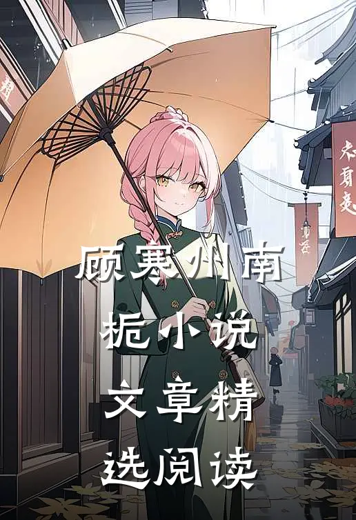 顾寒州南栀小说文章精选阅读