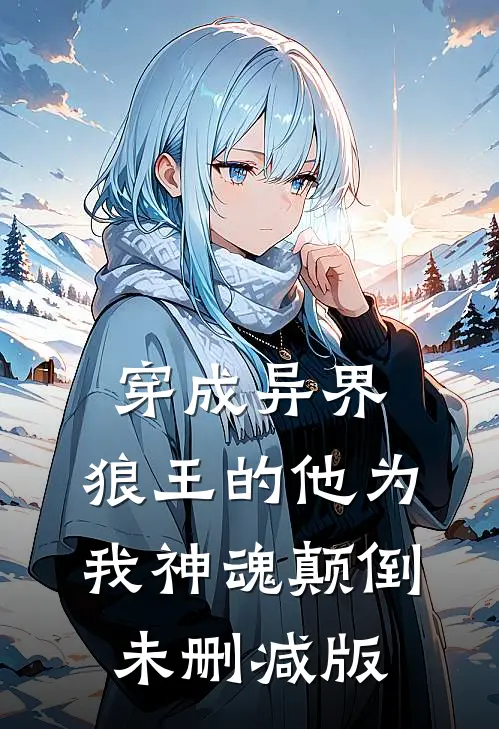 穿成异界，狼王的他为我神魂颠倒未删减版