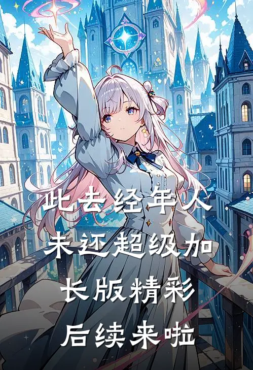 此去经年人未还超级加长版精彩后续来啦
