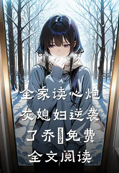 全家读心炮灰媳妇逆袭了乔婳免费全文阅读