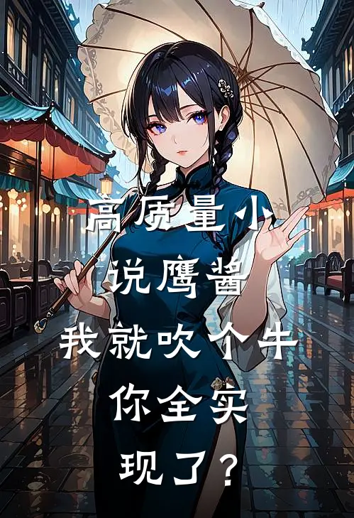 高质量小说鹰酱：我就吹个牛，你全实现了？