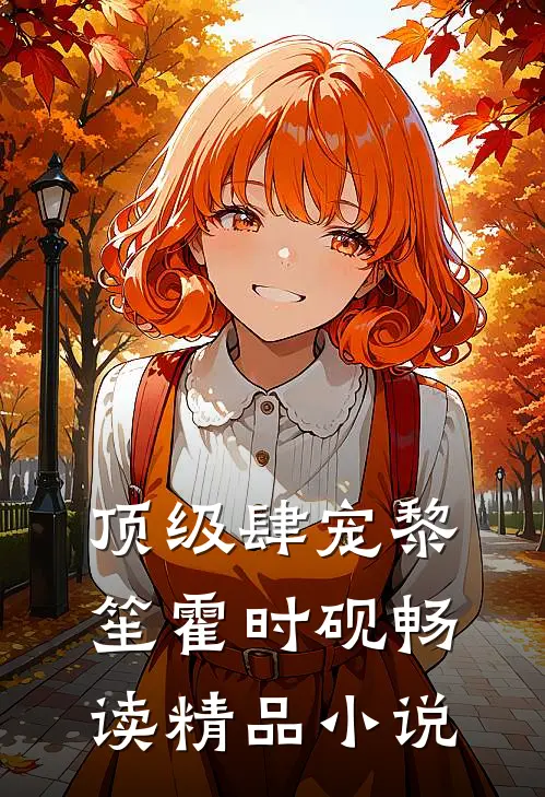顶级肆宠黎笙霍时砚畅读精品小说