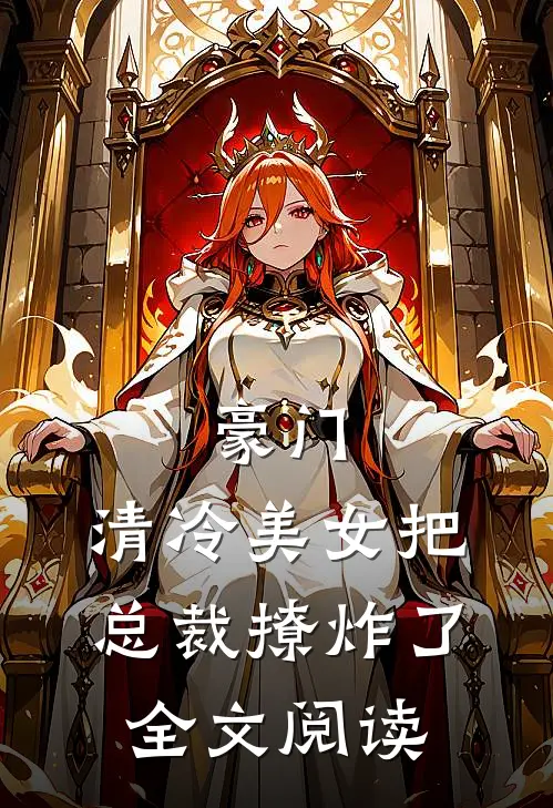 豪门：清冷美女把总裁撩炸了全文阅读