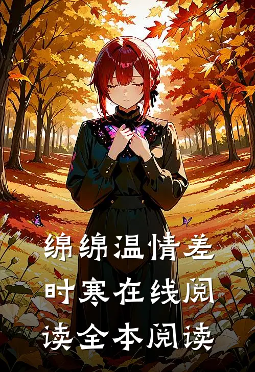 绵绵温情差时寒在线阅读全本阅读