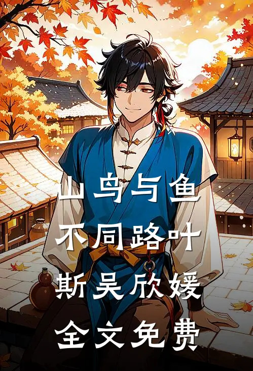 山鸟与鱼不同路叶斯吴欣媛全文免费
