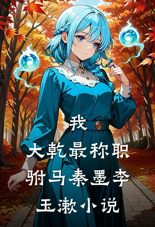 我，大乾最称职驸马秦墨李玉漱小说