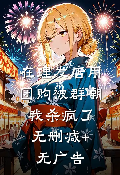 在理发店用团购被群嘲，我杀疯了无删减+无广告