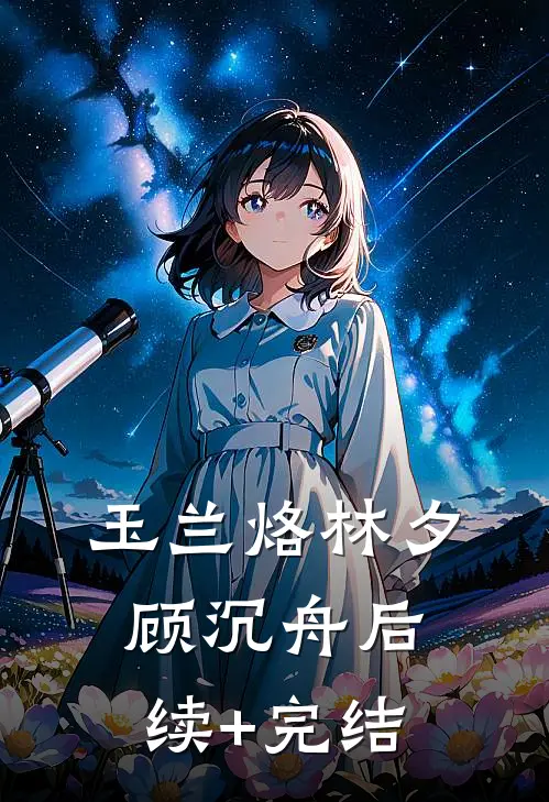玉兰烙林夕顾沉舟后续+完结