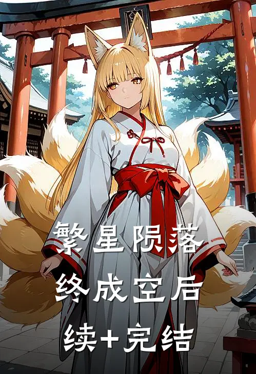 繁星陨落终成空后续+完结