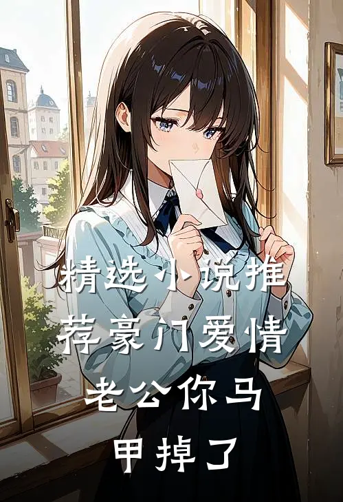 精选小说推荐豪门爱情：老公你马甲掉了