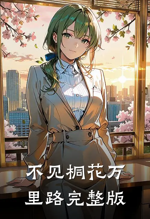 不见桐花万里路完整版