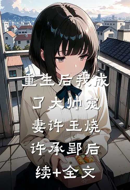 重生后我成了大帅宠妻许玉烧许承郢后续+全文