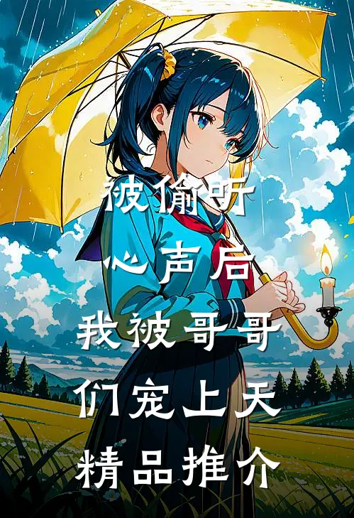被偷听心声后，我被哥哥们宠上天精品推介