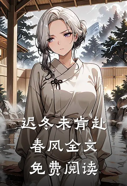 迟冬未肯赴春风全文免费阅读