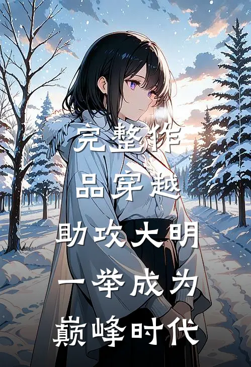 完整作品穿越:助攻大明一举成为巅峰时代