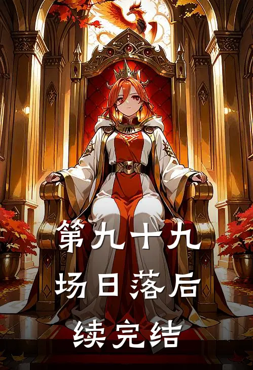 第九十九场日落后续完结