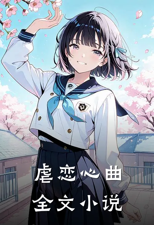 虐恋心曲全文小说