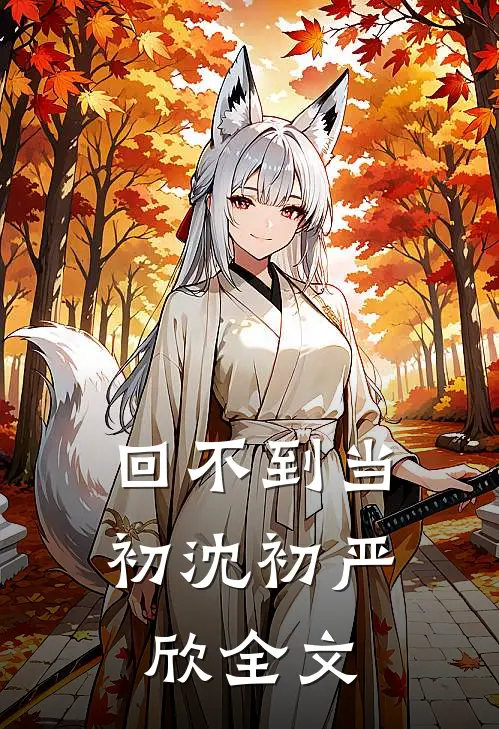 回不到当初沈初严欣全文