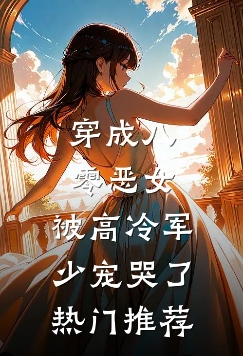 穿成八零恶女，被高冷军少宠哭了热门推荐