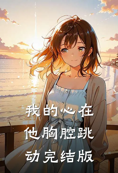 我的心在他胸腔跳动完结版