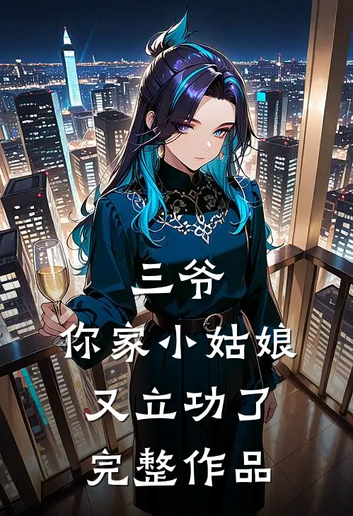 三爷，你家小姑娘又立功了完整作品