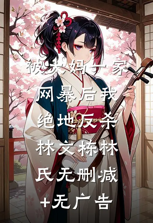 被大妈一家网暴后我绝地反杀林文栋林氏无删减+无广告