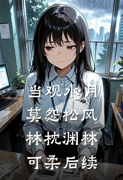 当观水月，莫怨松风林枕渊林可柔后续