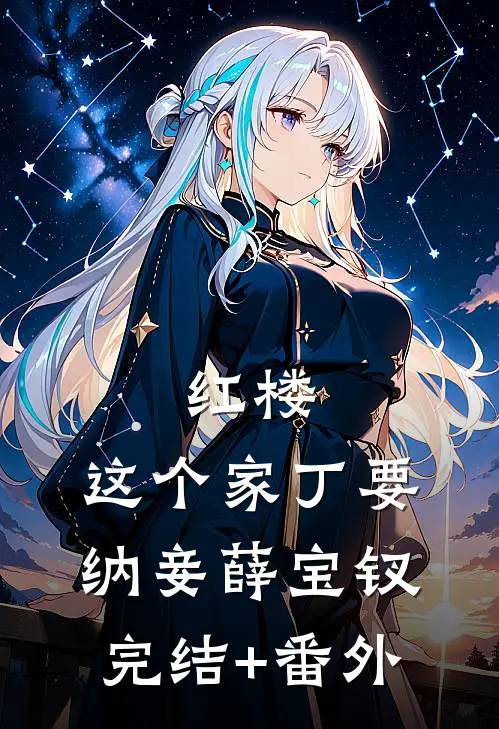红楼：这个家丁要纳妾薛宝钗完结+番外