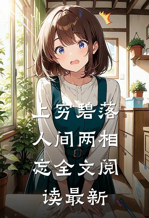 上穷碧落，人间两相忘全文阅读最新