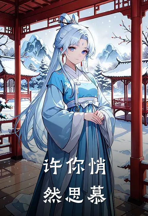 许你悄然思慕