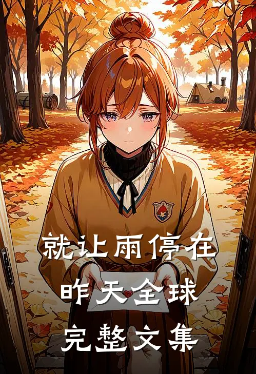 就让雨停在昨天全球完整文集