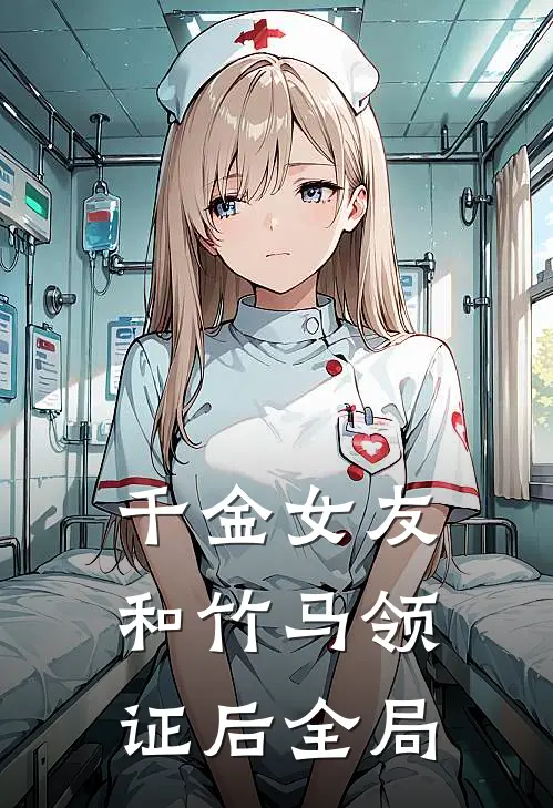 千金女友和竹马领证后全局
