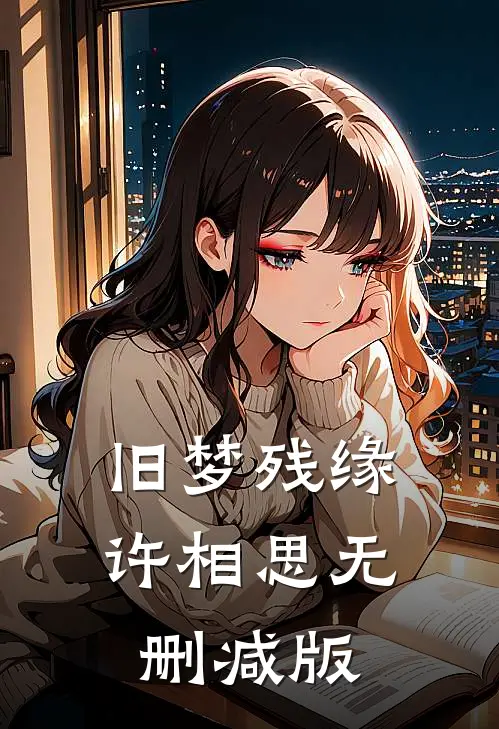 旧梦残缘许相思无删减版