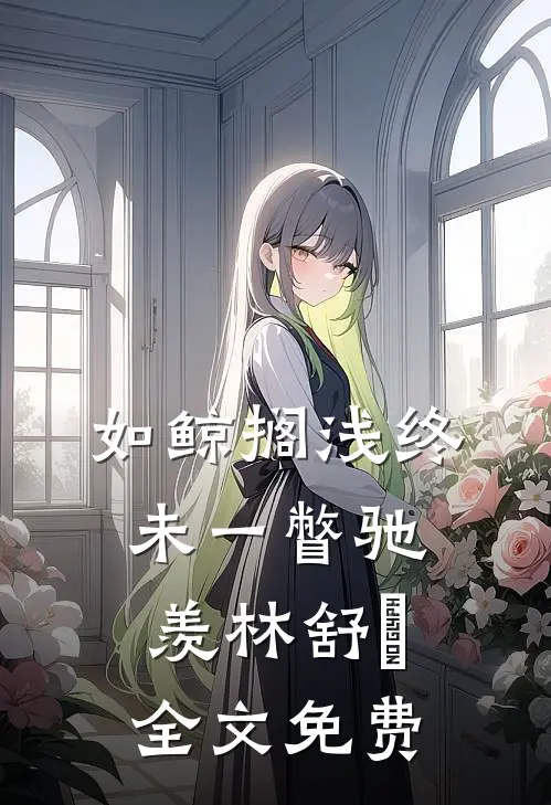如鲸搁浅终未一瞥驰羡林舒婳全文免费