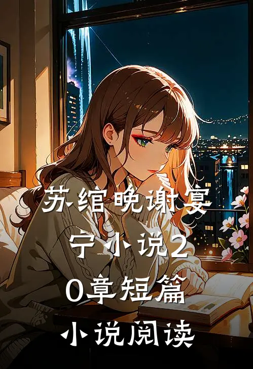 苏绾晚谢宴宁小说20章短篇小说阅读